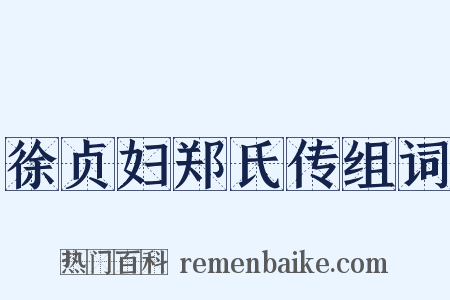 徐贞妇郑氏传组词是什么意思的图片